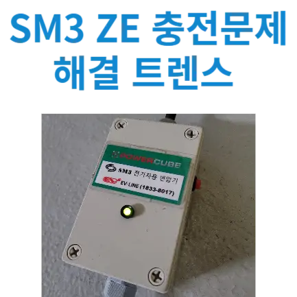 SM3 ZE 전기차 충전 문제 해결 트렌스