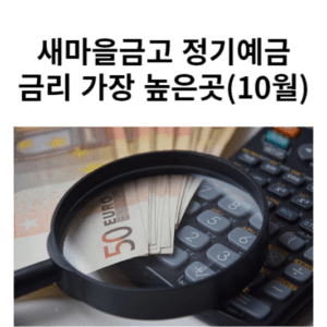 새마을금고-예금금리-20231019