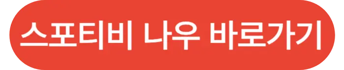 스포티비나우-바로가기