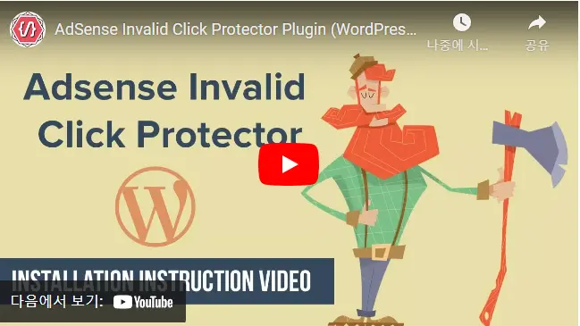  AdSense Invalid Click Protector  플러그인 설정 영상