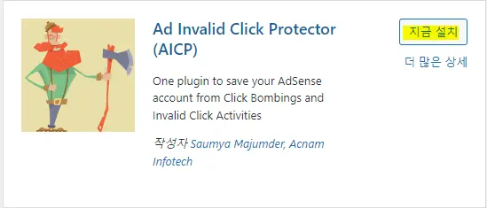 AdSense Invalid Click Protector 플러그인
