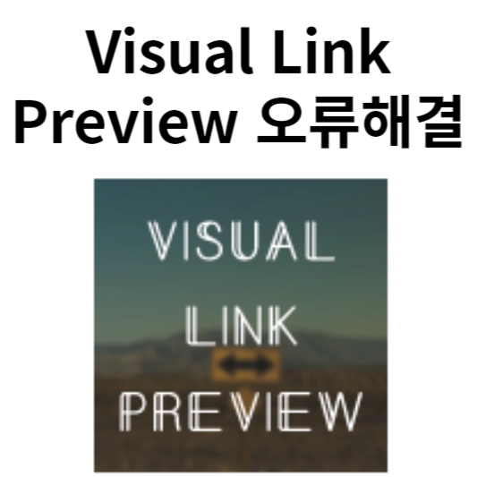 visual-link-preview-오류해결