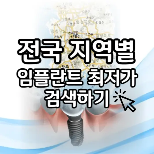 전국임플란트 가격 검색