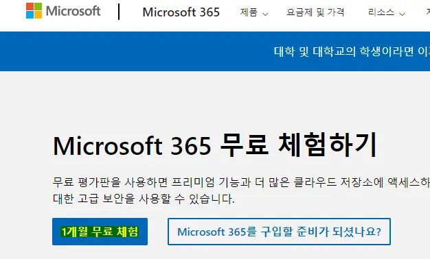 마이크로소프트 365 무료 체험하기