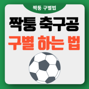 축구공 짝퉁 구별법