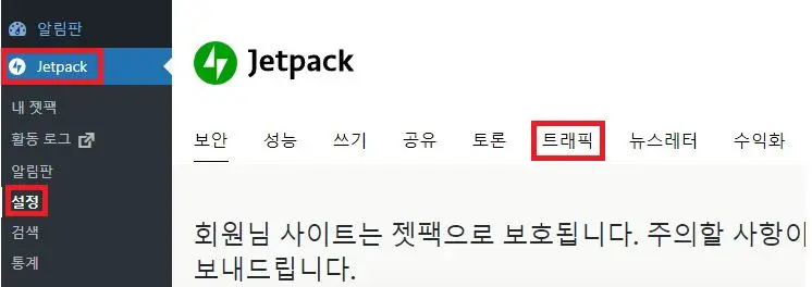 젯팩(Jetpack) 통계 무료로 보는 설정 1