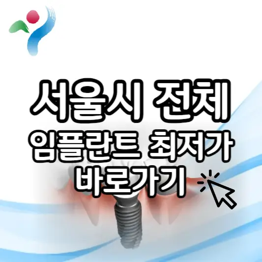 서울시 임플란트 가격 검색