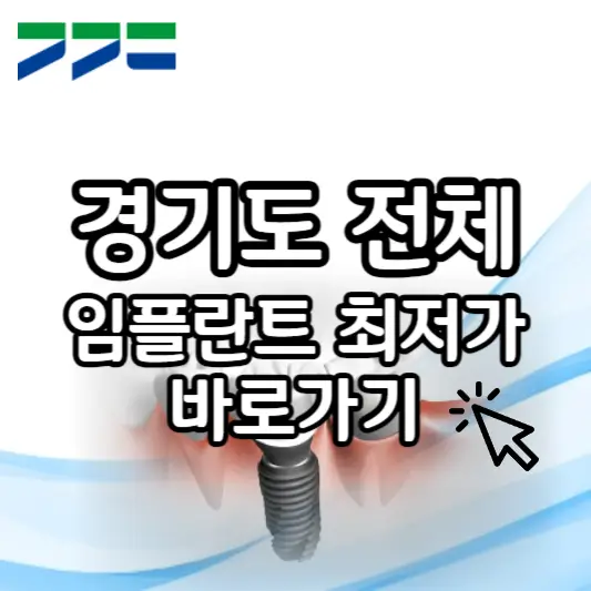 경기도 전체 임플란트 최저가