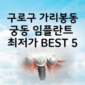 구로구 가리봉동 궁동 임플란트 가격 비용