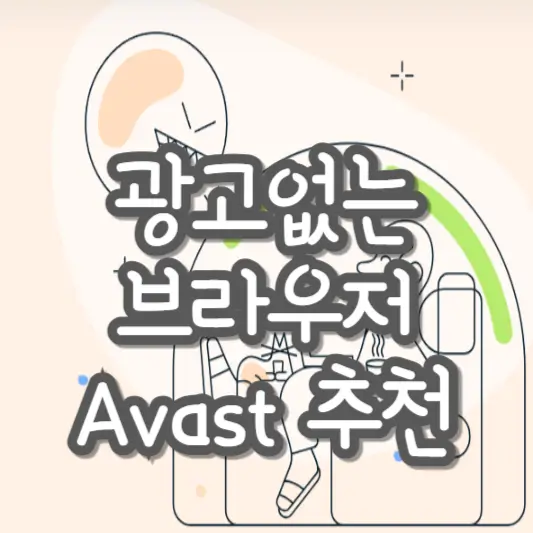 Avast Secure Browser 브라우저 추천