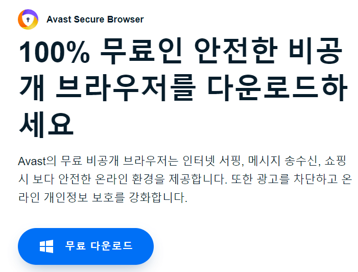 인터넷 브라우저 Avast Secure Browser 