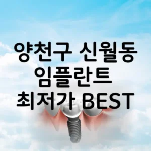 서울시 양천구 신월동 임플란트 가격 비용 잘하는 추천 치과 BEST 5 | 최저가 알아보기