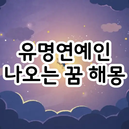 유명 연예인 나오는 꿈 해몽