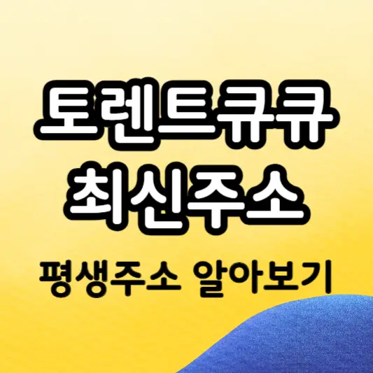 토렌트큐큐 최신주소 바로가기