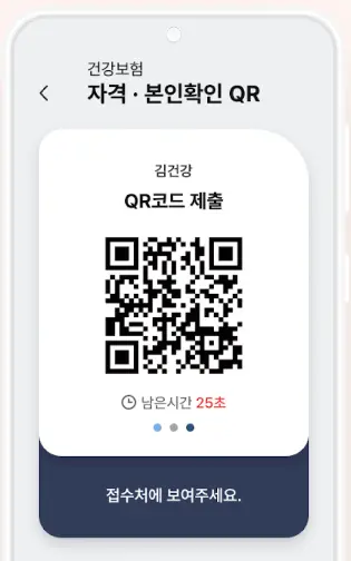 모바일 건강보험증 QR 코드