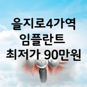 을지로4가역 임플란트 가격 비용