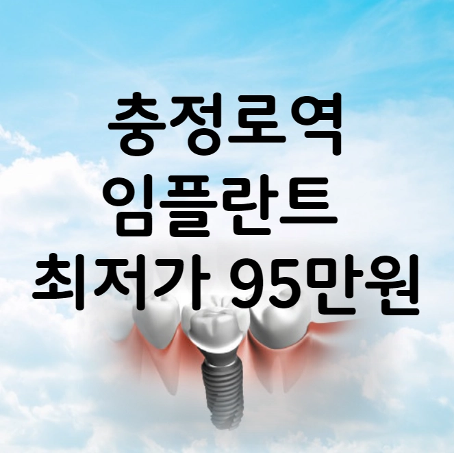 충정로역 임플란트 가격 비용