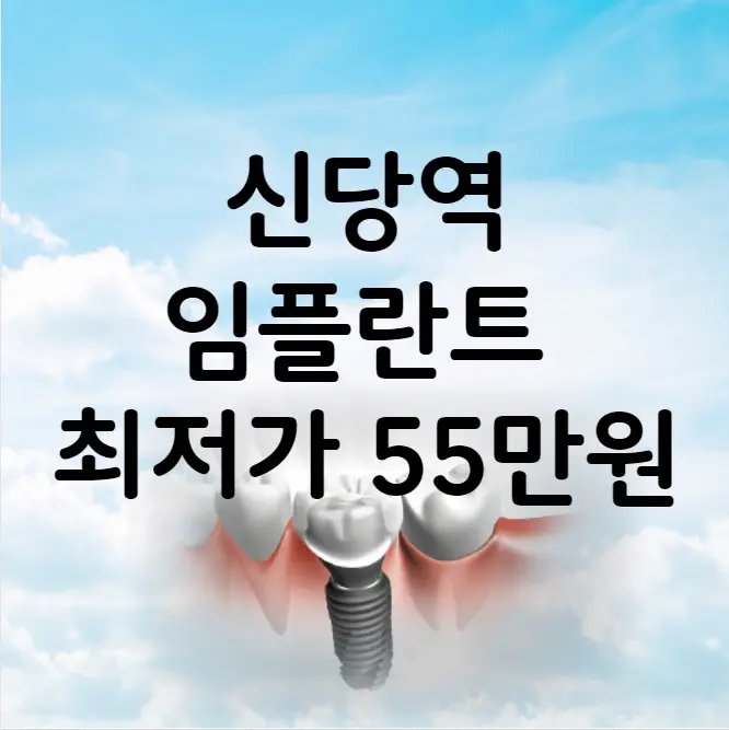 신당역 임플란트 가격 비용