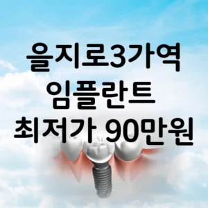 을지로3가역 임플란트 가격 비용