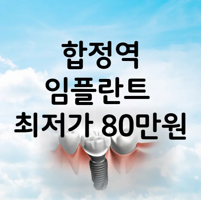 합정역 임플란트 가격 비용