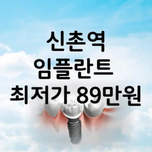 신촌역 임플란트 가격 비용