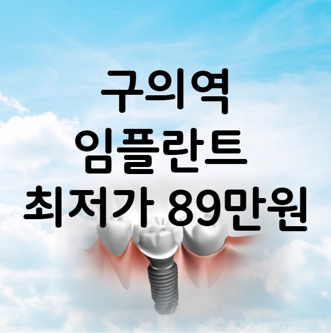 구의역 임플란트 가격 비용