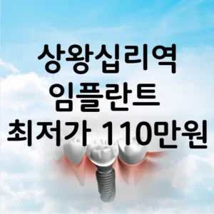 상왕십리역 임플란트 가격 비용