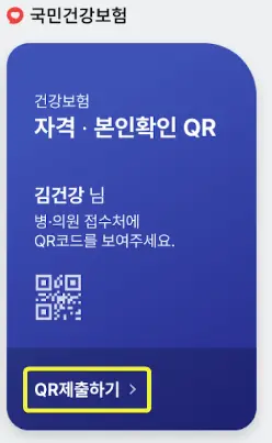 모바일 건강보험증 제출