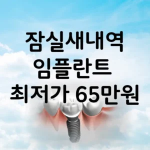 잠실새내역 임플란트 가격 비용