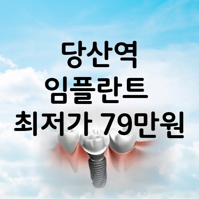 당산역 임플란트 가격 비용