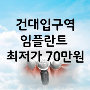 건대입구역 임플란트 가격 비용