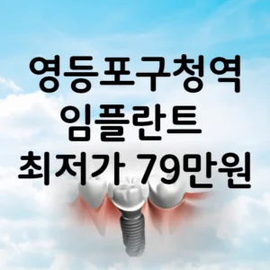 영등포구청역 임플란트 가격 비용 최저가 79만원 | 임플란트 잘하는 곳 추천 치과 BEST 5