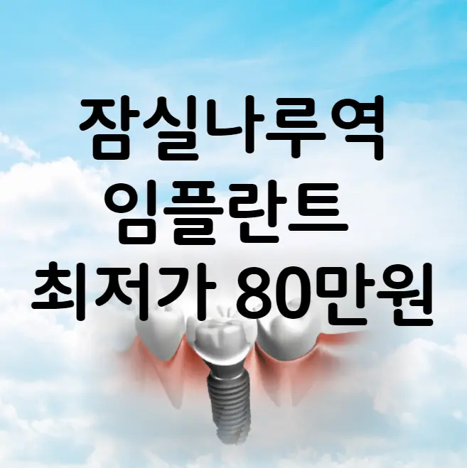 잠실나루역 임플란트 가격 비용