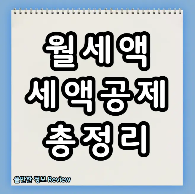 월세액 세액공제