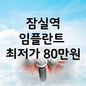 잠실역 임플란트 가격 비용