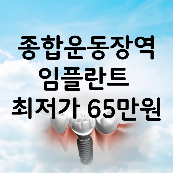 종합운동장역 임플란트 가격 비용