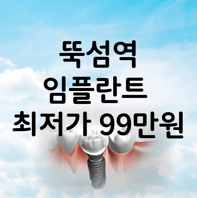 뚝섬역 임플란트 가격 비용