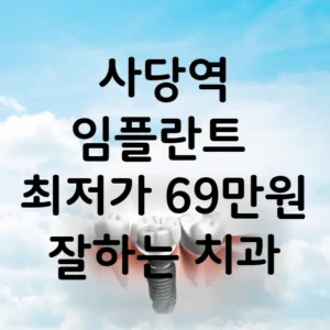 사당역 임플란트 가격 비용