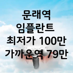 문래역 임플란트 가격 비용