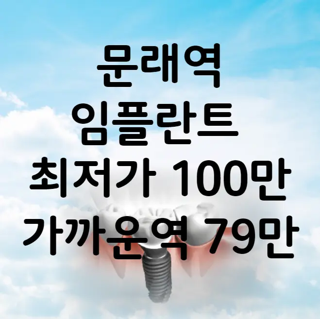 문래역 임플란트 가격 비용