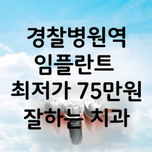 경찰병원역 임플란트 가격 비용