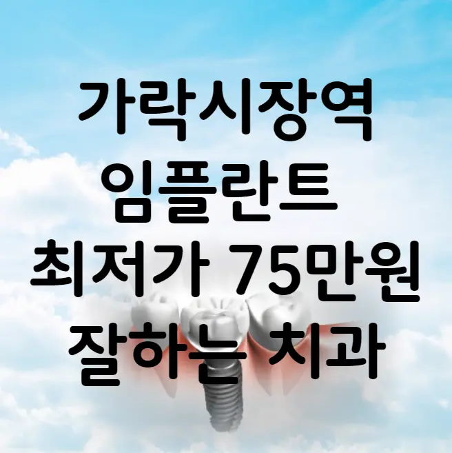 가락시장역 임플란트 가격 비용