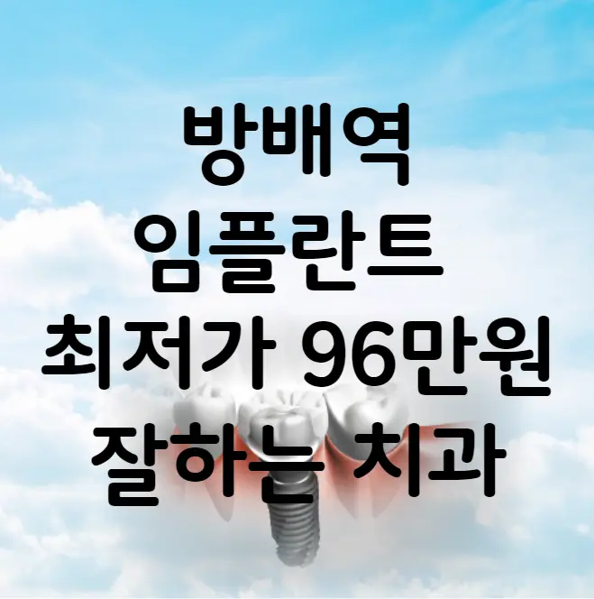 방배역 임플란트 가격 비용