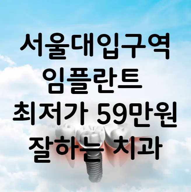 서울대입구역 임플란트 가격 비용