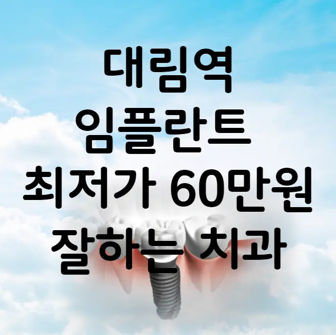 대림역 임플란트 가격 비용