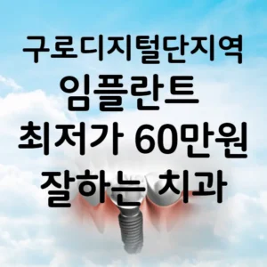 구로디지털단지역 임플란트 가격 비용