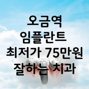 오금역 임플란트 가격 비용