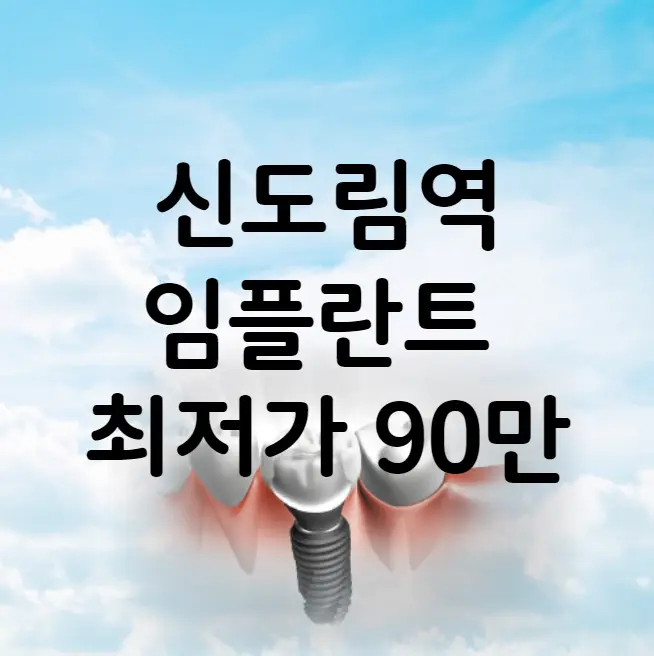 신도림역 임플란트 가격 비용