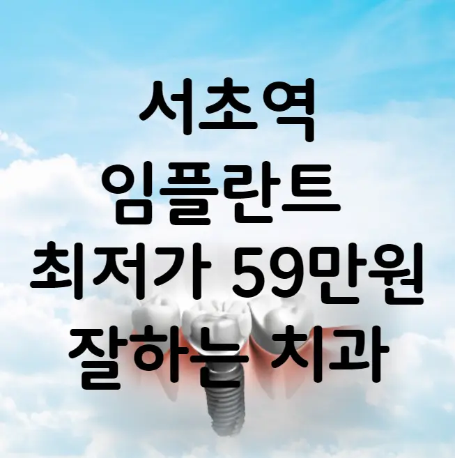 서초역 임플란트 가격 비용