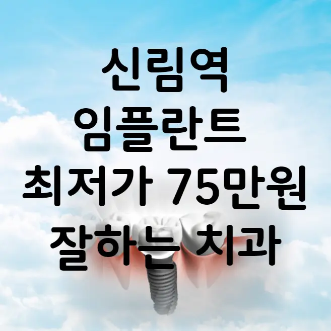 신림역 임플란트 가격 비용